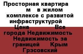 Просторная квартира 2 1, 115м2, в жилом комплексе с развитой инфраструктурой.  › Цена ­ 44 000 - Все города Недвижимость » Недвижимость за границей   . Крым,Грэсовский